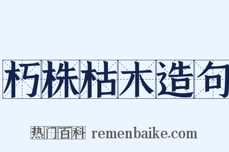 朽株枯木造句是什么意思的图片
